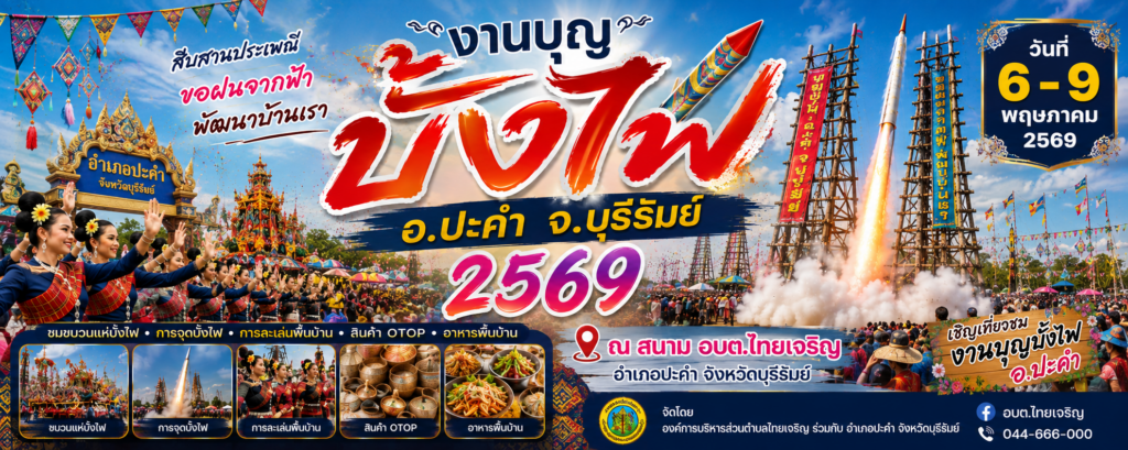 บุญบั้งไฟ อ.ปะคำ จ.บุรีรัมย์ 2569